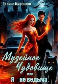 Обложка Музейное чудовище, или Я - не ведьма!