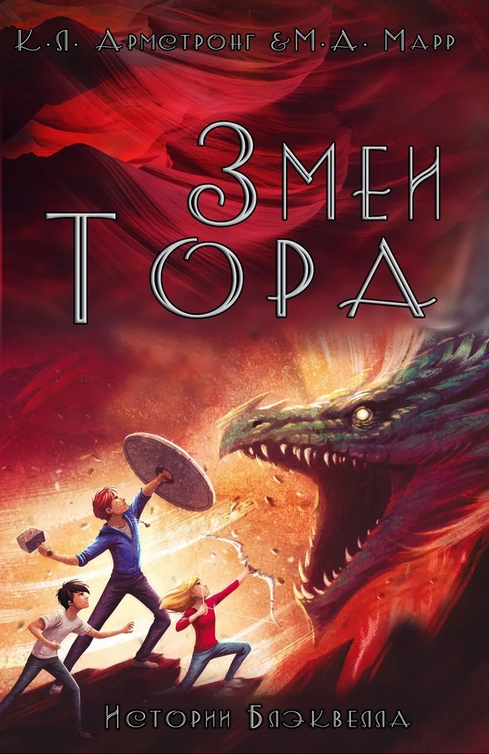 Обложка Змеи Тора