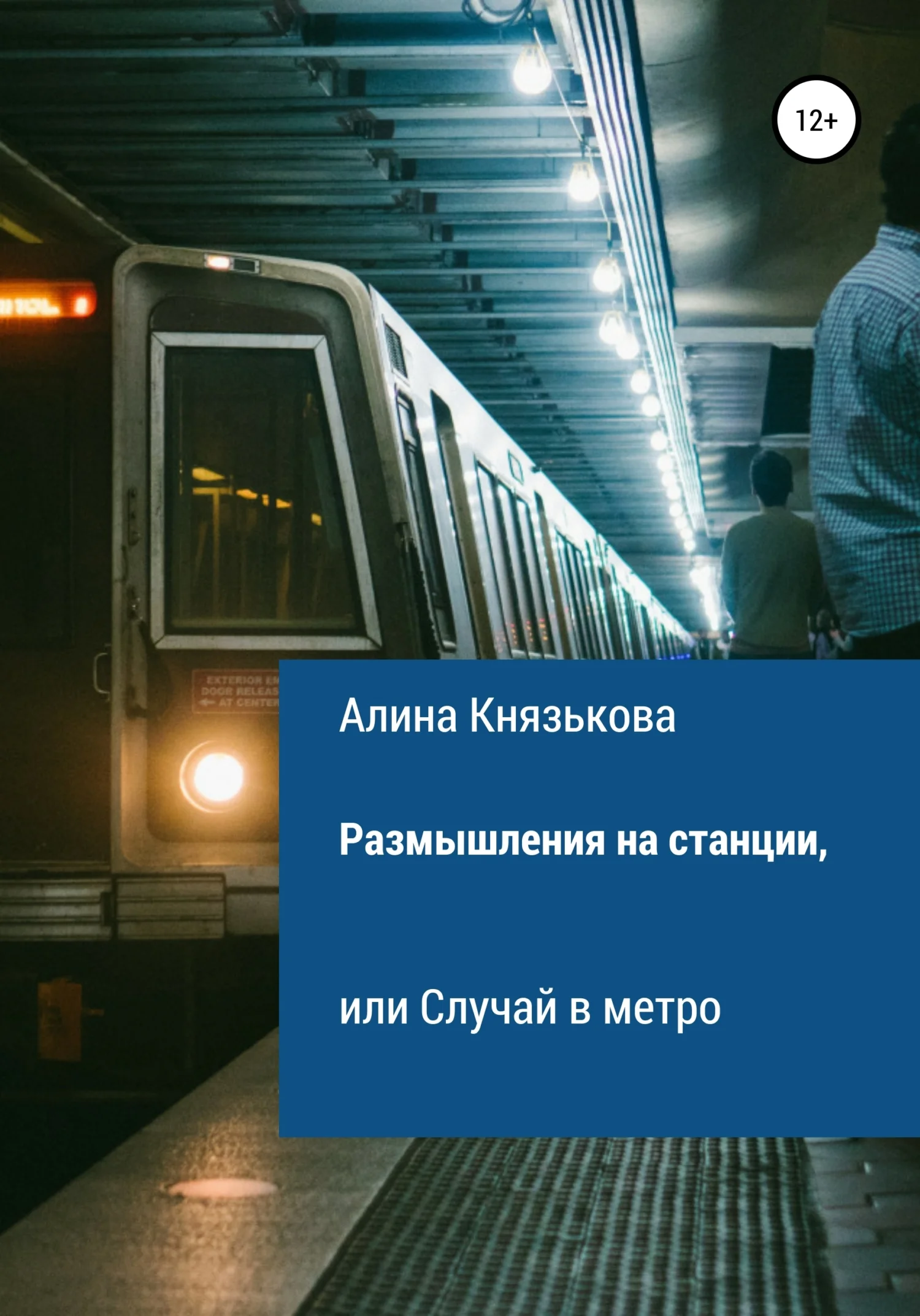 Обложка Размышления на станции, или Случай в метро