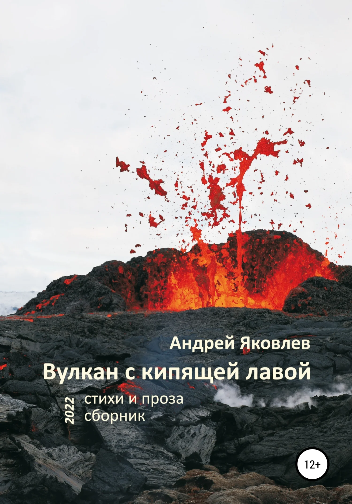 Обложка Вулкан с кипящей лавой