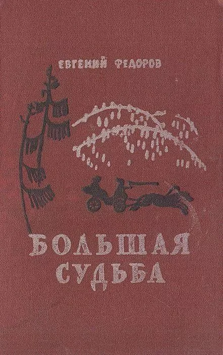 Обложка Большая судьба