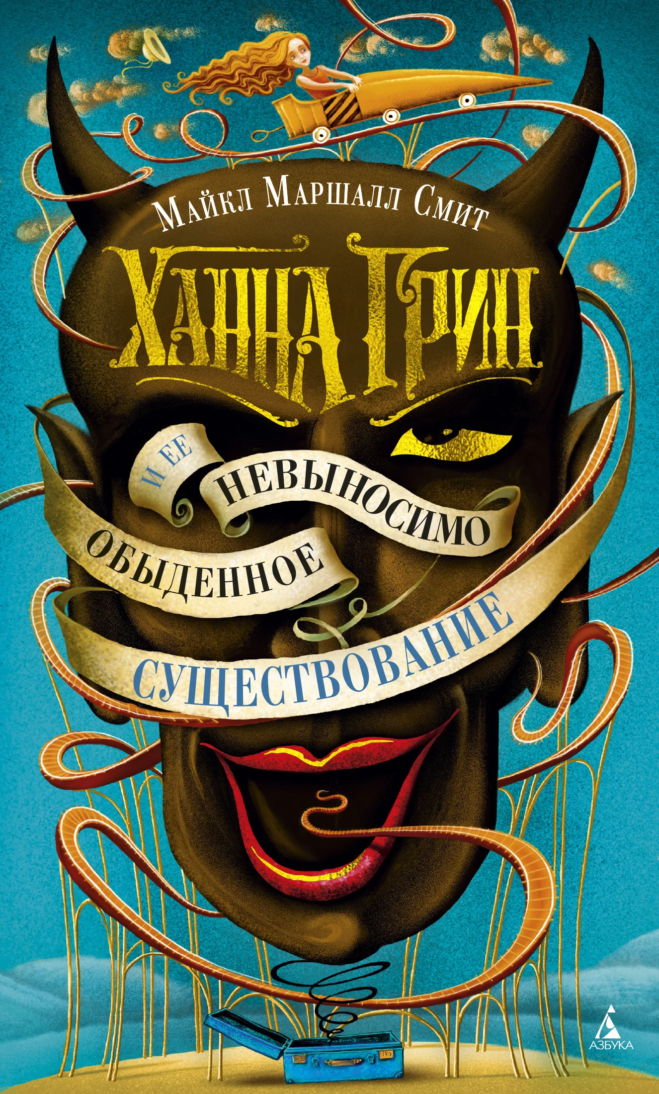 Обложка Ханна Грин и ее невыносимо обыденное существование