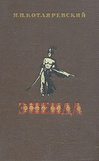 Обложка Енеїда
