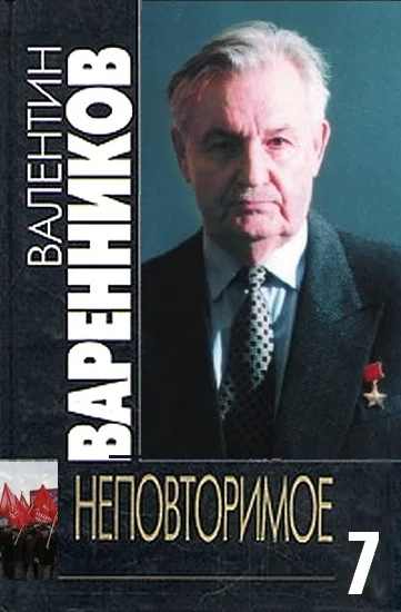 Обложка Неповторимое. Книга 7