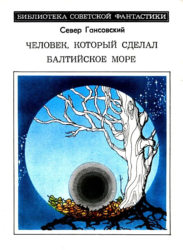 Обложка Человек, который сделал Балтийское море