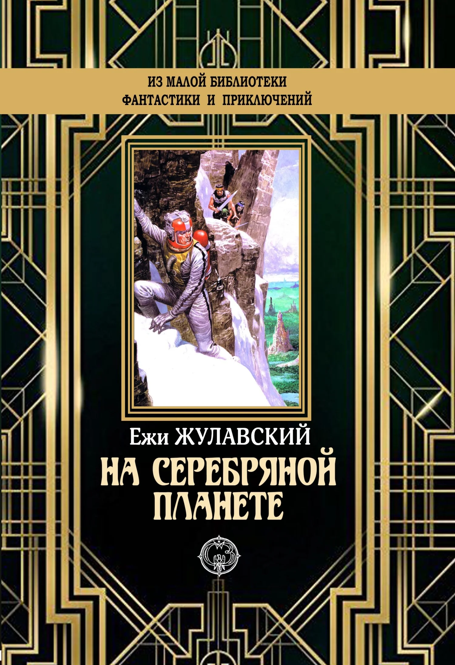 Обложка На серебряной планете