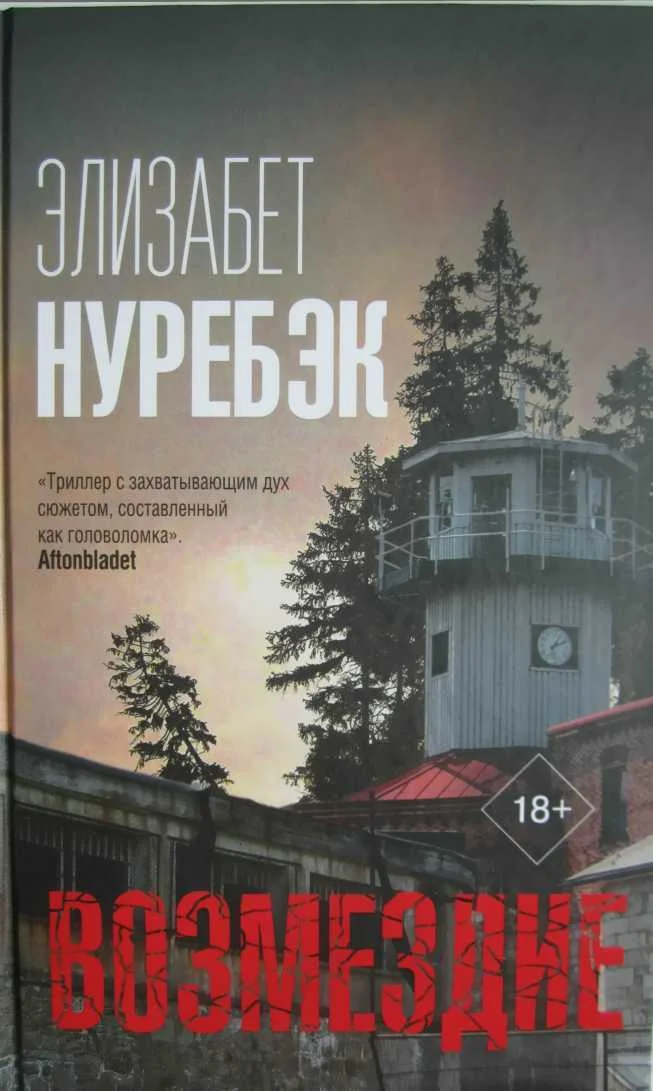 Обложка Возмездие