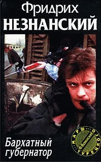 Обложка Бархатный губернатор