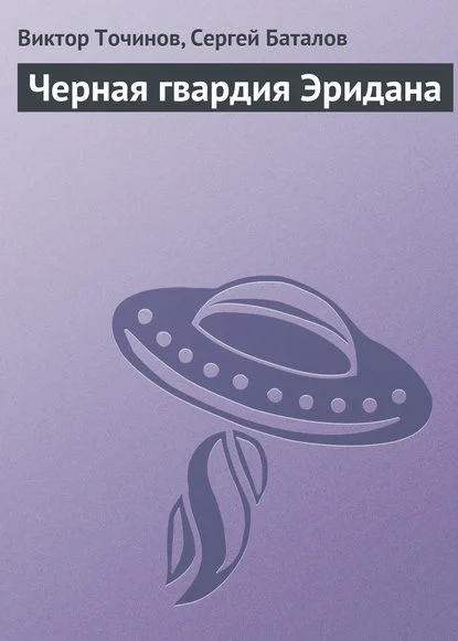 Обложка Черная гвардия Эридана