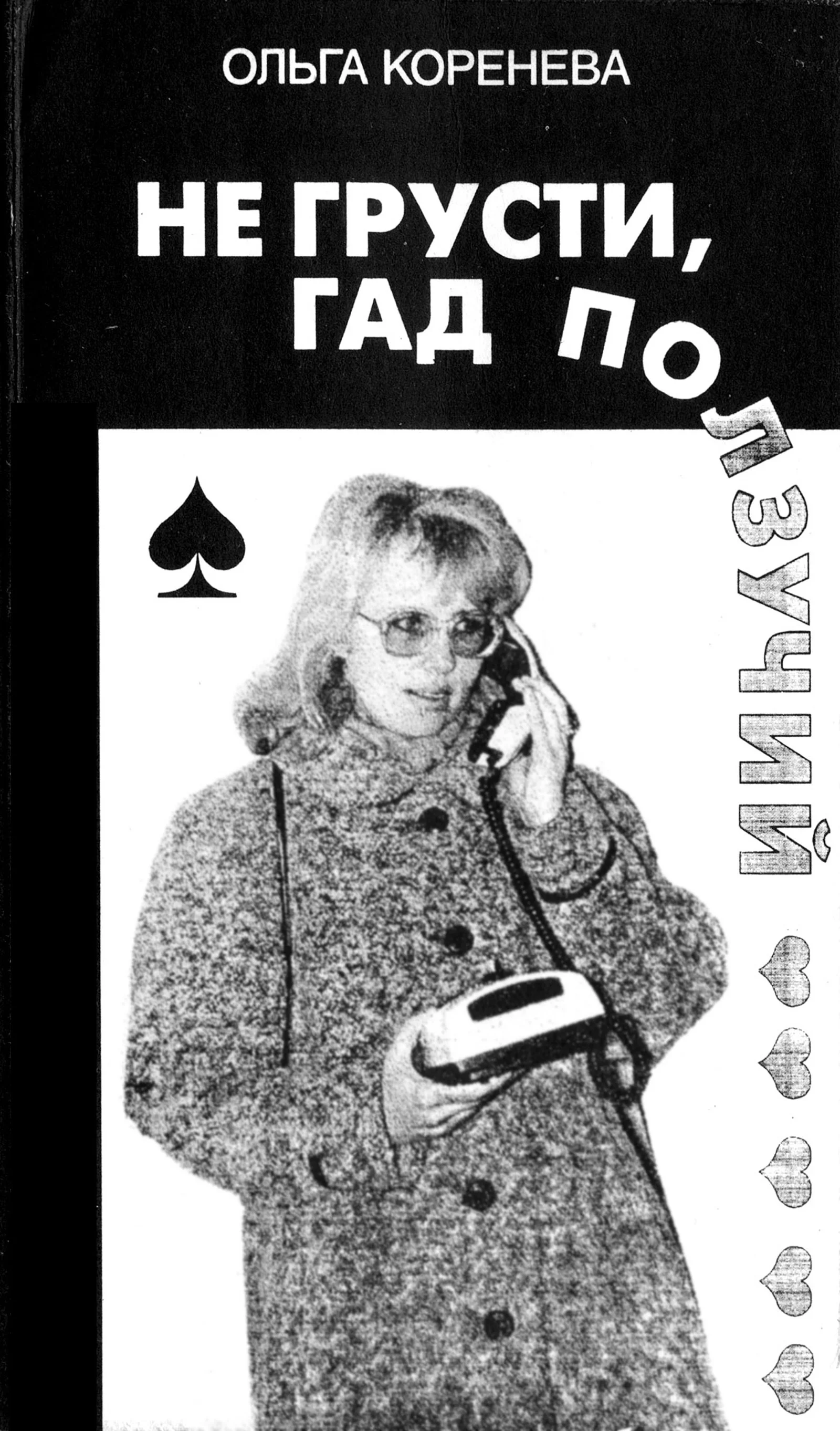 Обложка Не грусти, гад ползучий