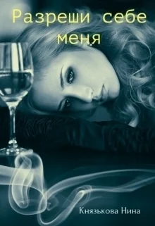 Обложка Разреши себе меня