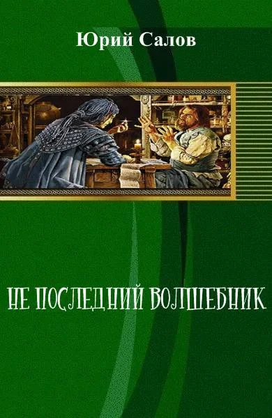 Обложка Не последний волшебник