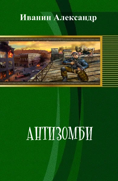 Обложка Антизомби