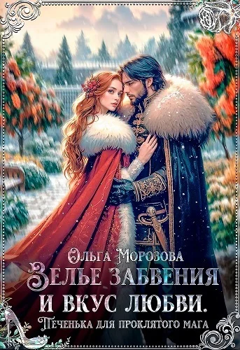 Обложка Зелье забвения и вкус любви. Печенька для проклятого мага (СИ)