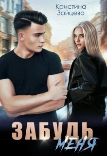 Обложка Забудь меня (СИ)