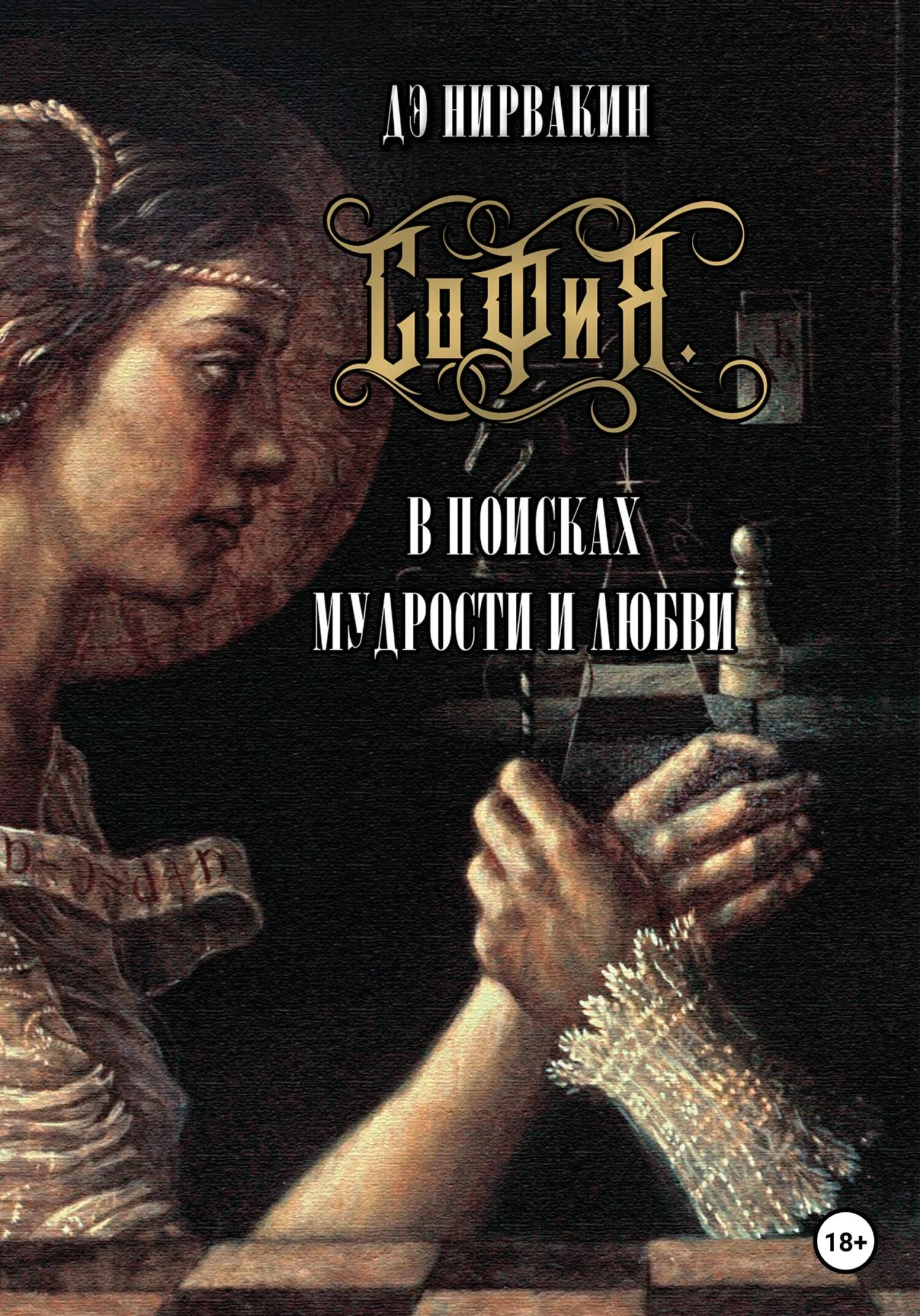 Обложка София. В поисках мудрости и любви