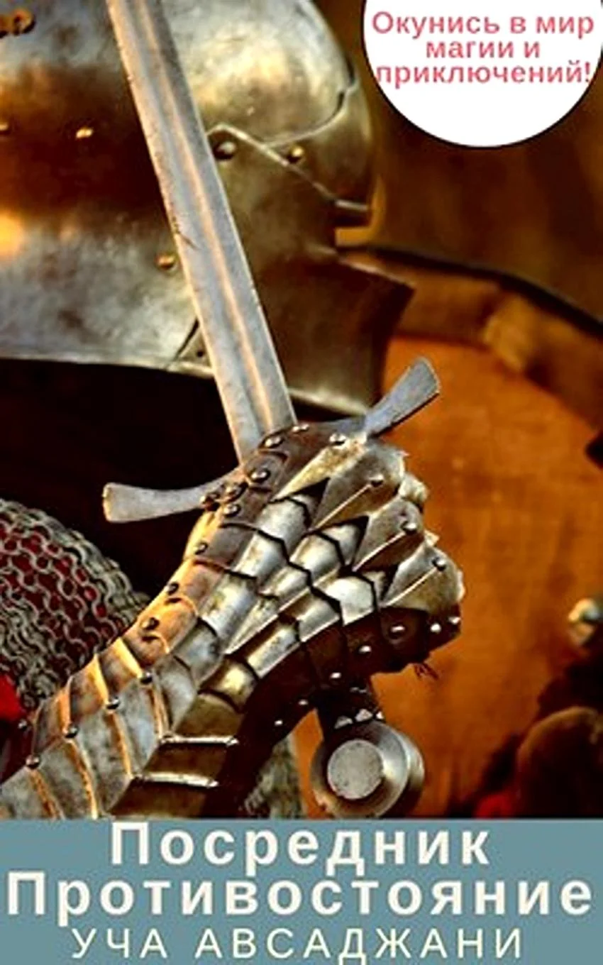 Обложка Посредник. Противостояние