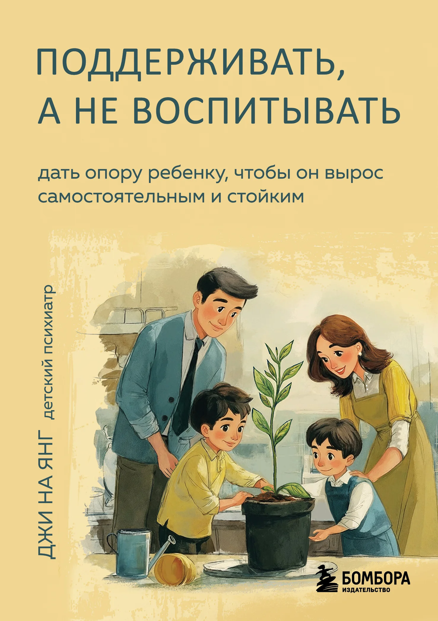 Обложка Поддерживать, а не воспитывать. Дать опору ребенку, чтобы он вырос самостоятельным и стойким