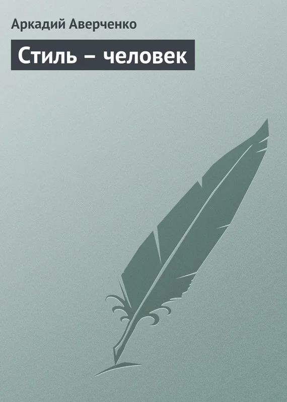 Обложка Стиль – человек
