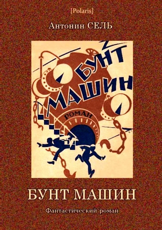 Обложка Бунт машин