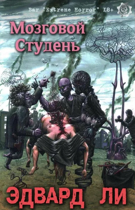 Обложка Мозговой Студень