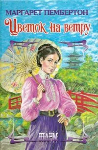 Обложка Цветок на ветру