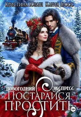 Обложка Новогодний Экспресс. Постарайся простить
