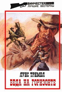 Обложка Беда на горизонте