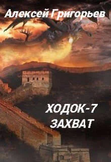 Обложка Ходок 7. Захват