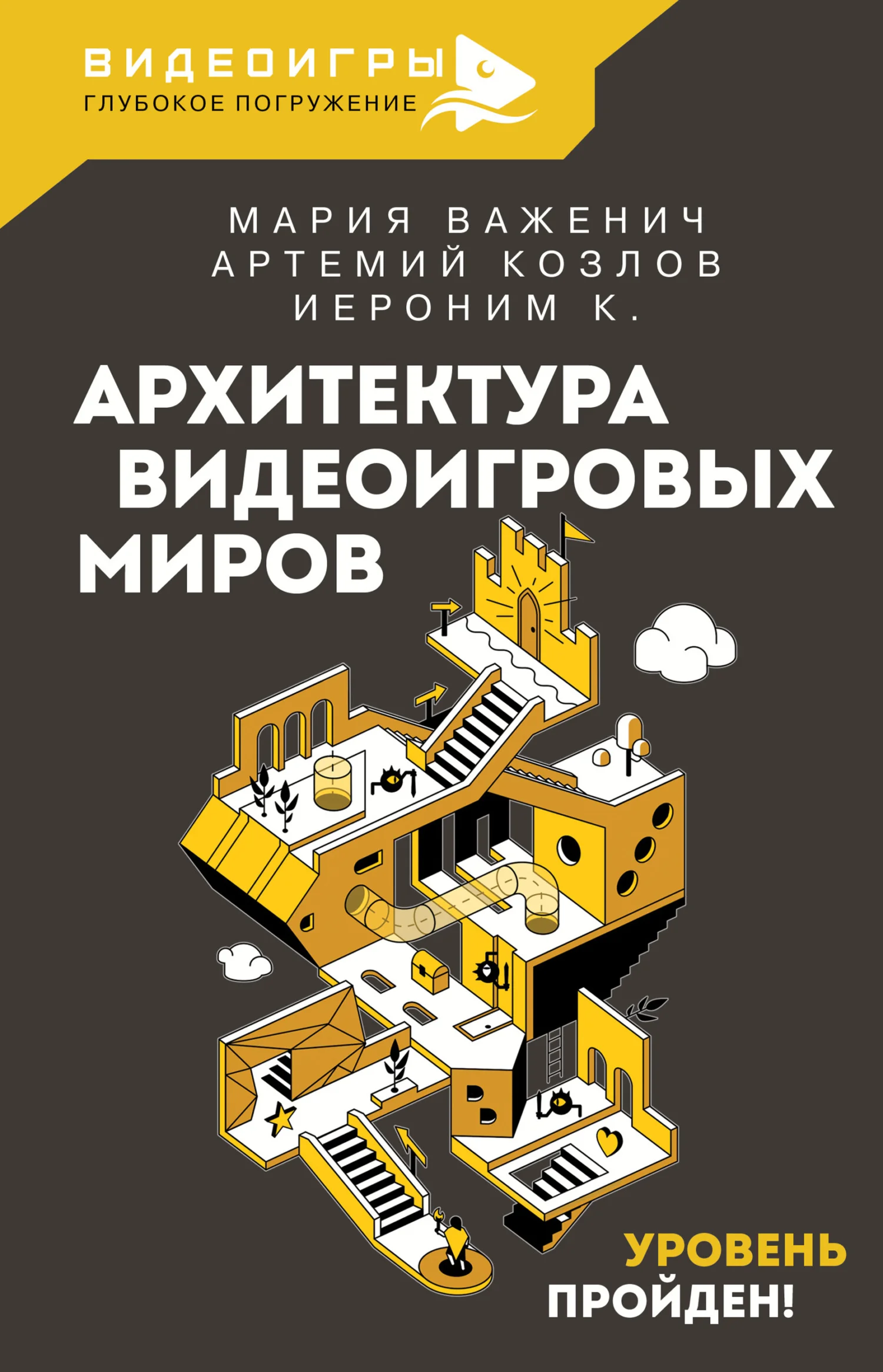 Обложка Архитектура видеоигровых миров. Уровень пройден!