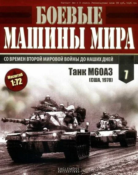 Обложка Боевые машины мира, 2014 № 07 Основной боевой танк М60