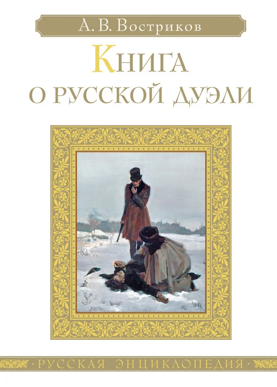 Обложка Книга о русской дуэли