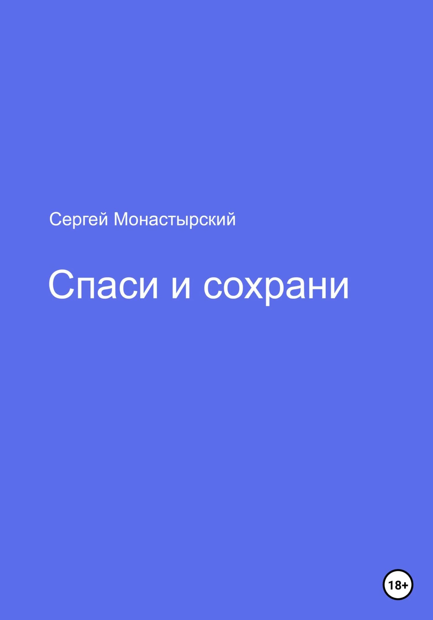 Обложка Спаси и сохрани
