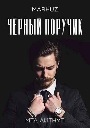 Обложка Чёрный поручик