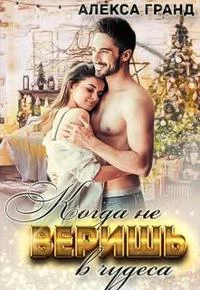 Обложка Когда не веришь в чудеса