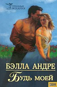Обложка Будь моей