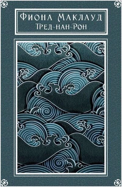 Обложка Тред-нан-Рон