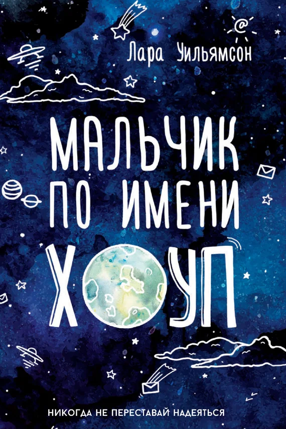 Обложка Мальчик по имени Хоуп