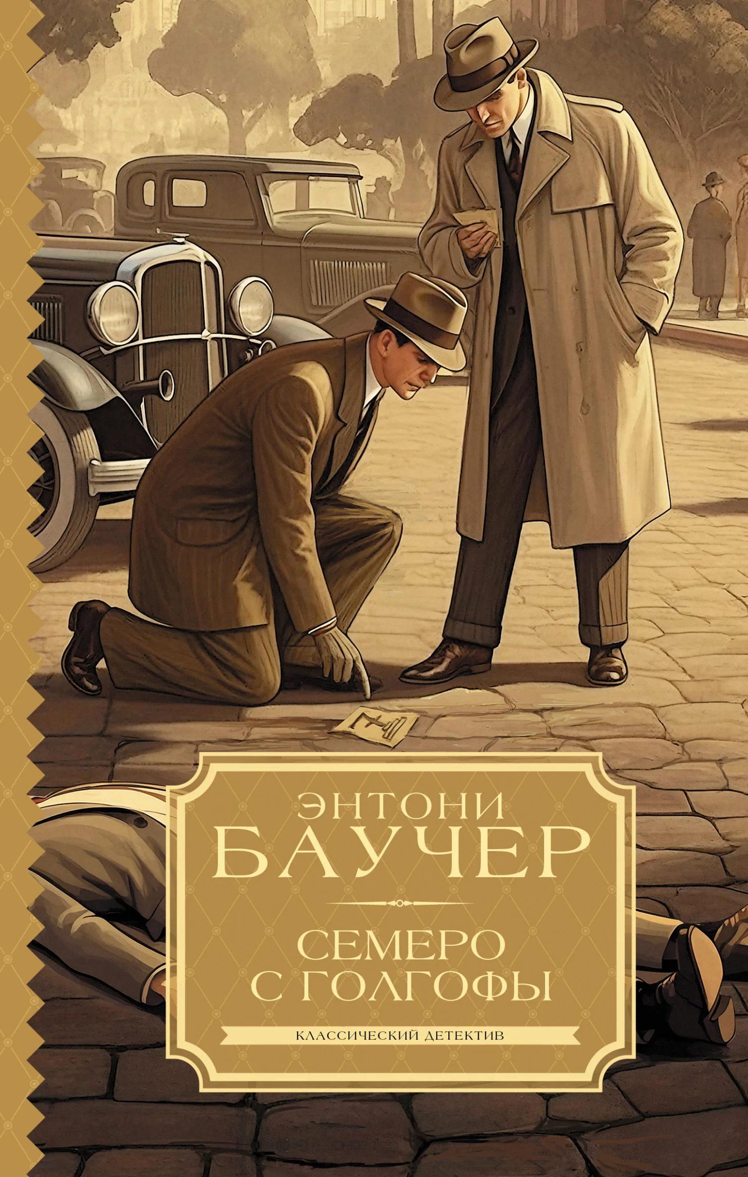 Обложка Семеро с Голгофы
