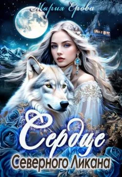 Обложка Сердце Северного Ликана