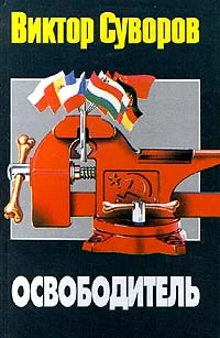 Обложка Освободитель