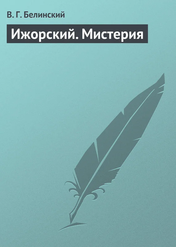 Обложка Ижорский. Мистерия