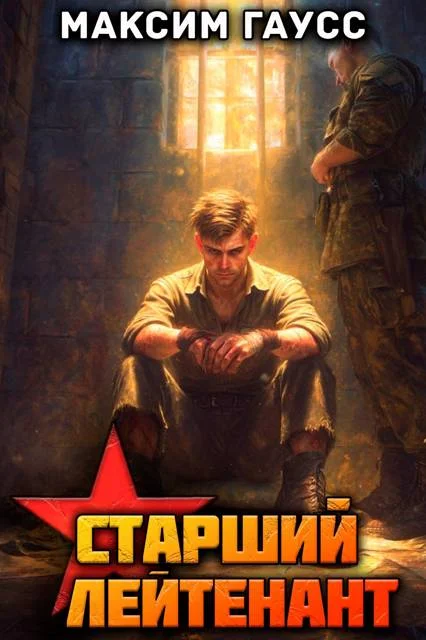 Обложка Ст. лейтенант. Назад в СССР. Книга 12. Часть 3