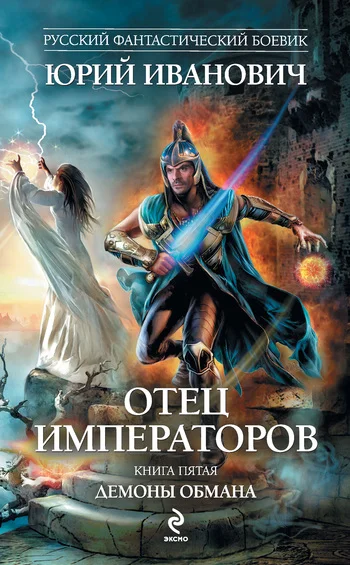 Обложка Демоны обмана