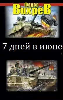 Обложка Семь дней в июне