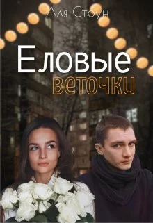 Обложка Еловые веточки
