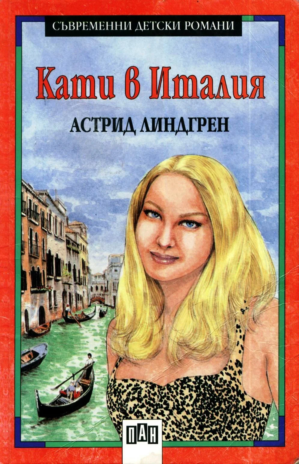 Обложка Кати в Италия