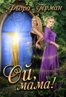 Обложка Ой, мама!