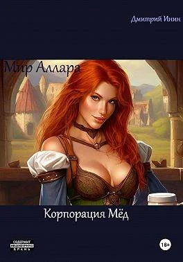 Обложка Мир Аллара. Корпорация Мед