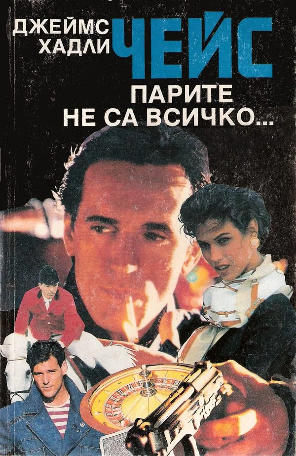 Обложка Парите не са всичко…